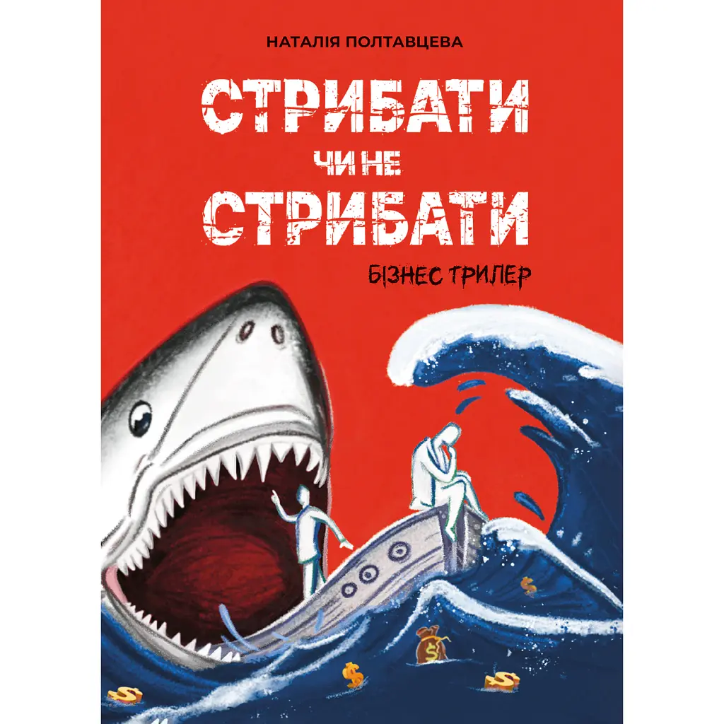 Стрибати чи не стрибати? - Наталія Полтавцева