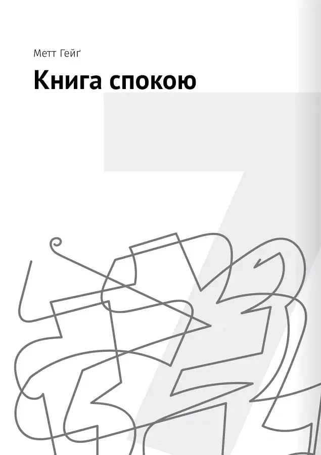 Сам собі психолог. Збірник самарі + аудіокнижка - фото 15