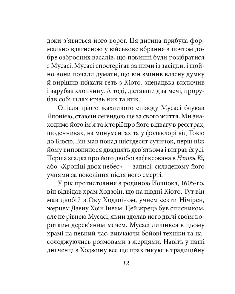Книга п'яти кілець - фото 11