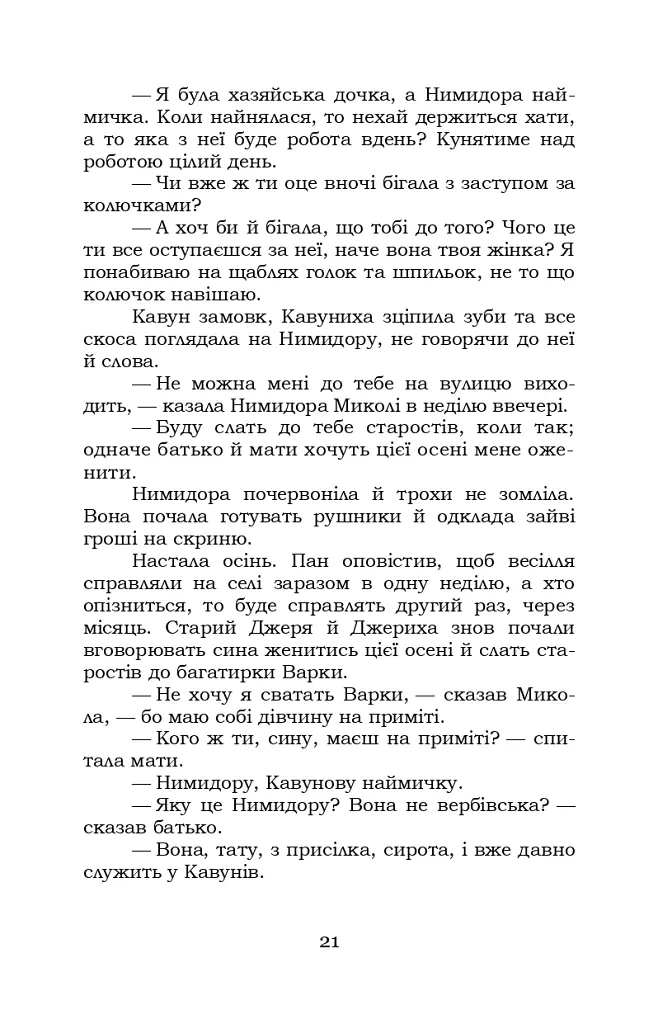 Микола Джеря - Іван Нечуй-Левицький - фото 21