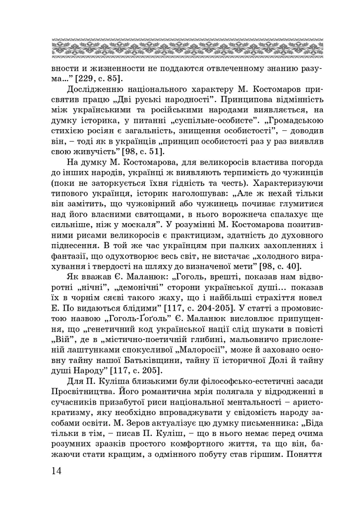 Художні моделі національної ідентичності - Лариса Донченко - фото 12