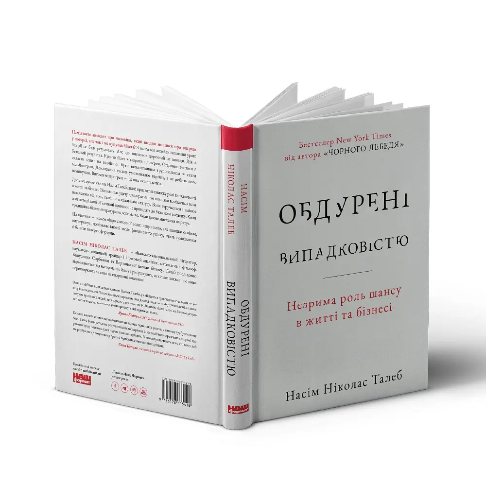 Обдурені випадковістю. Незрима роль шансу в житті та бізнесі - Насім Ніколас Талеб - фото 3
