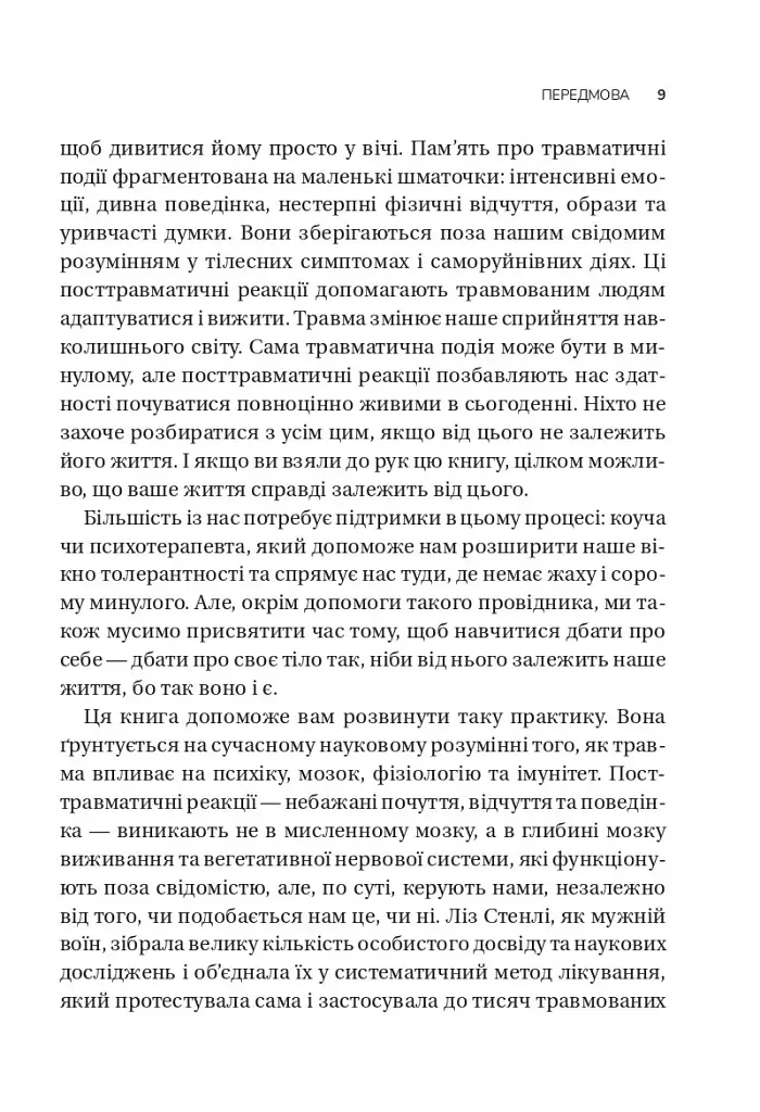 Вікно толерантності: розширити, щоб процвітати попри стрес і відновитися після травми - Стенлі Елізабет - фото 6