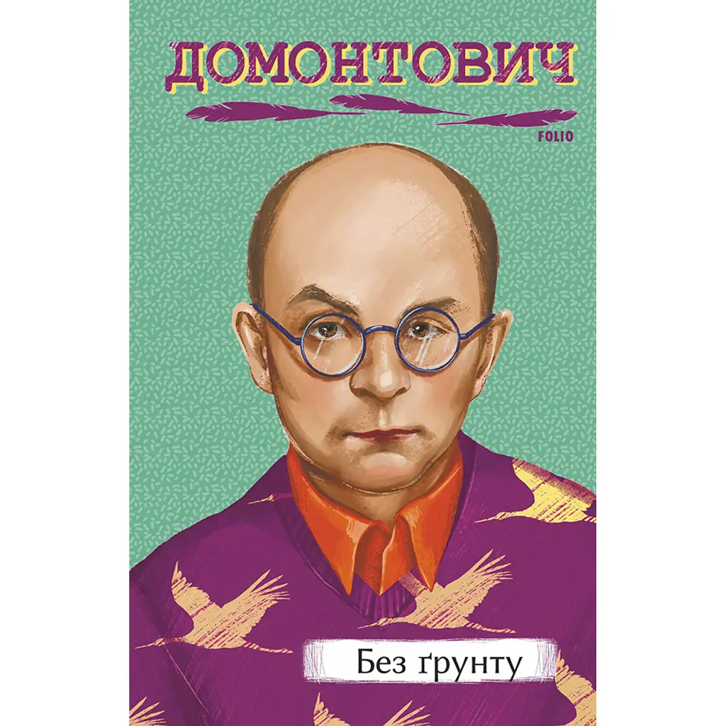 Без ґрунту - Віктор Домонтович