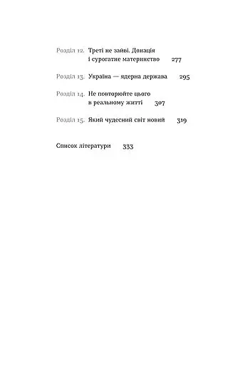 Плідна праця. Хроніки зародження життя у пробірці - фото 7