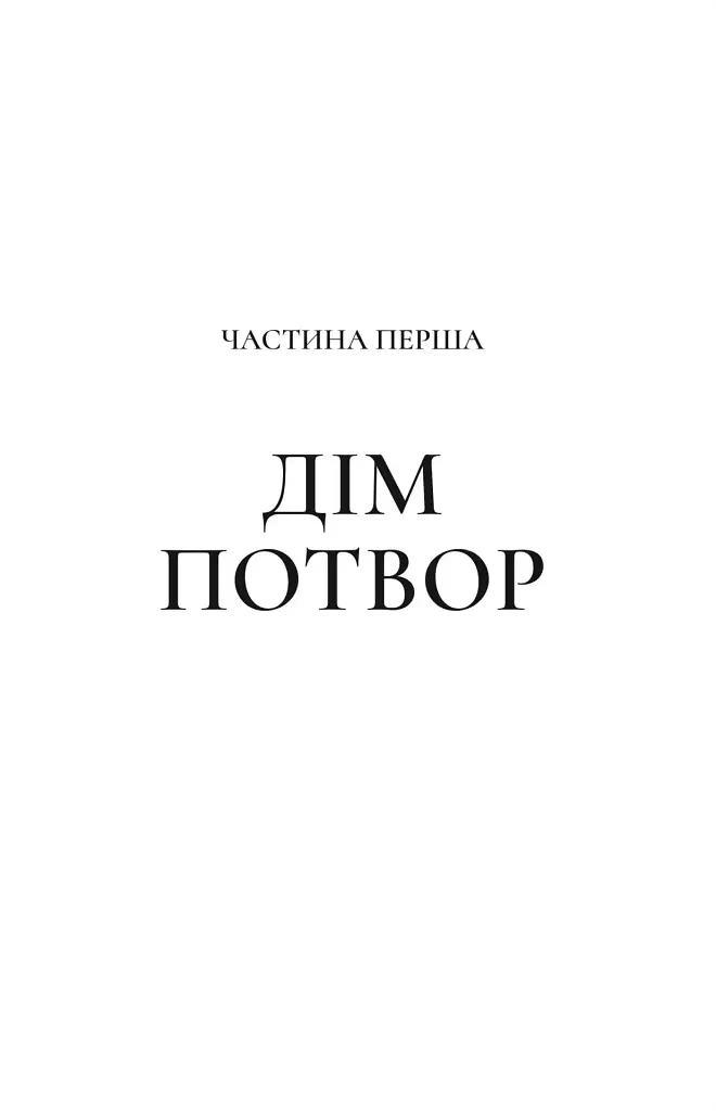 Двір шипів і троянд. Книга 2. Двір мороку і гніву - фото 4