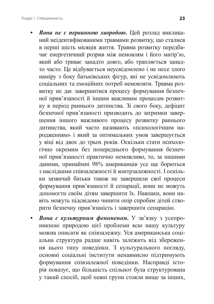 Звільнення з пастки співзалежності - Дженей Вайнхолд - фото 6