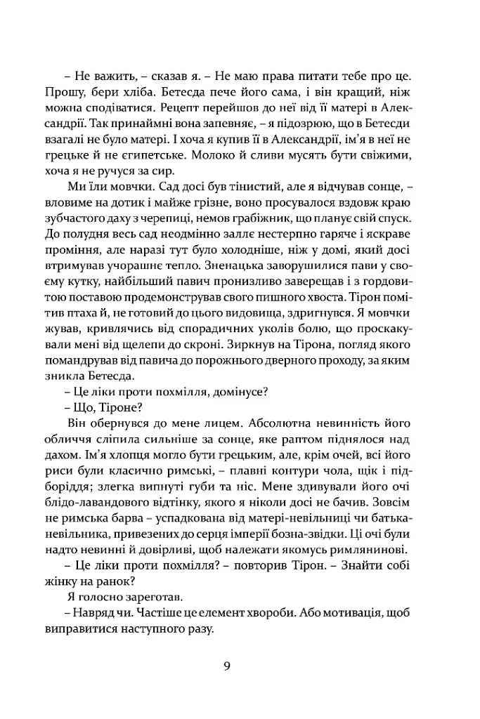 Римська кров - Стівен Сейлор - фото 6