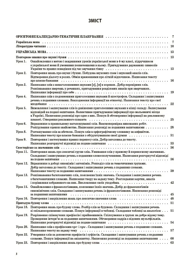 Українська мова та читання. 4 клас. Частина 1 (за підручниками К. І. Пономарьової, Л. А. Гайової та О. Я. Савченко, І. Я. Красуцької) - фото 2