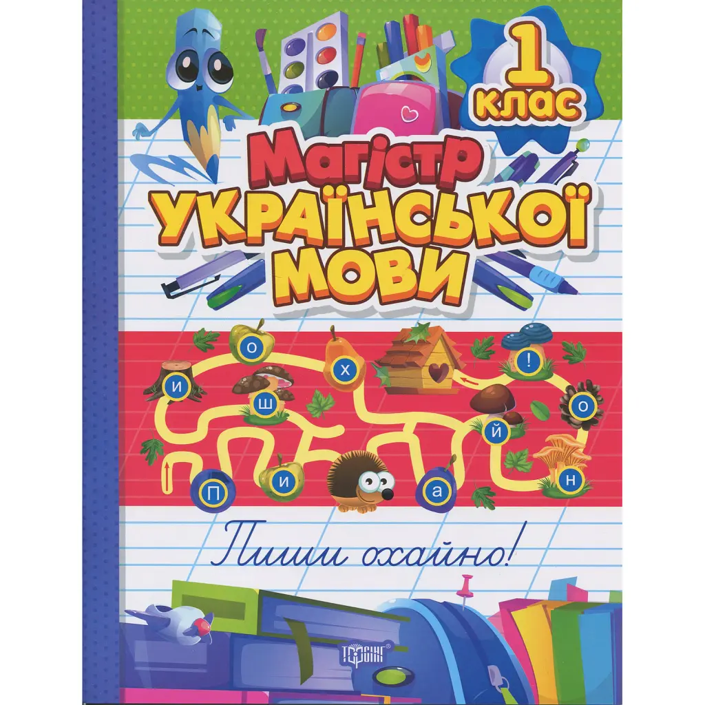 Зошит-практикум. Магістр української мови. 1 клас - Ірина Твердохвалова
