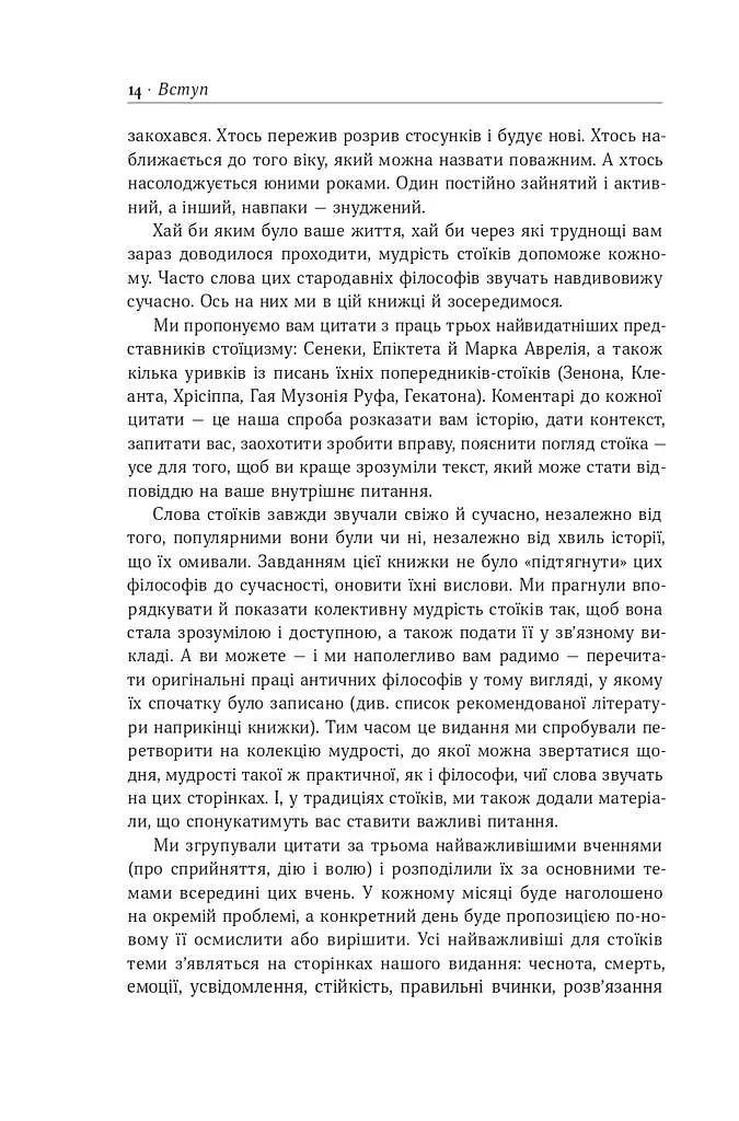 Стоїцизм на кожен день. 366 роздумів про мудрість, стійкість і мистецтво жити - фото 15