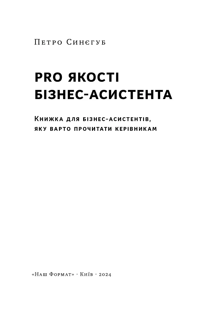 PRO якості бізнес-асистента - Петро Синєгуб - фото 2