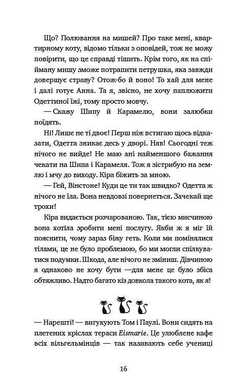 Пригоди кота-детектива. Книга 2. Тихолапий агент - фото 14