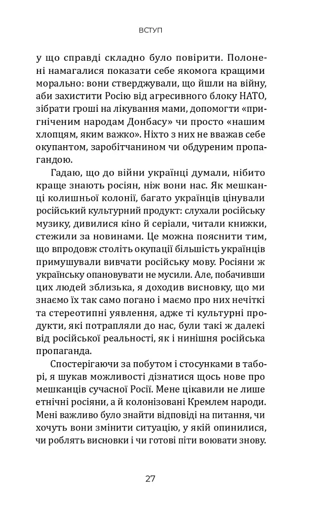 Кому вони потрібні? Російські військові в українському полоні - Петро Яценко - фото 8