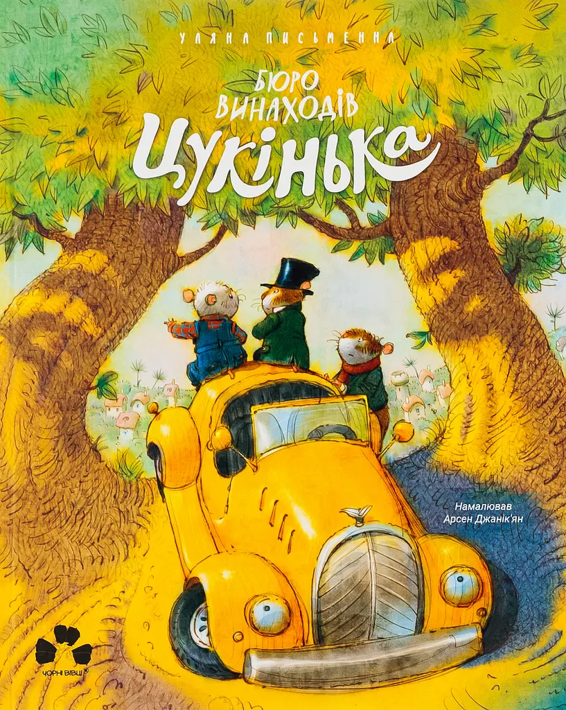 Бюро изобретений "Цукенька"