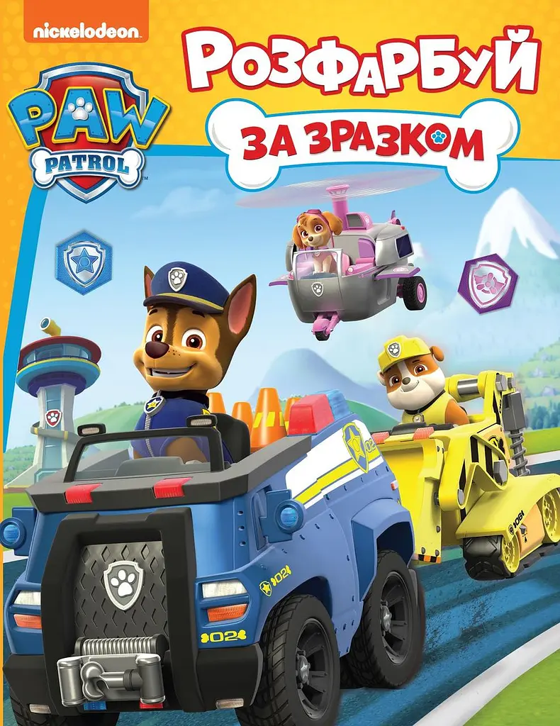 Розфарбуй за зразком ТМ PAW Patrol 122072