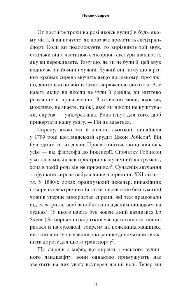 Поклик сирен. Як увага опинилася під загрозою зникнення - Крис Гейз - фото 6