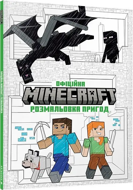 MINECRAFT Офіційна розмальовка (9786175230541) shop (9786175230541)
