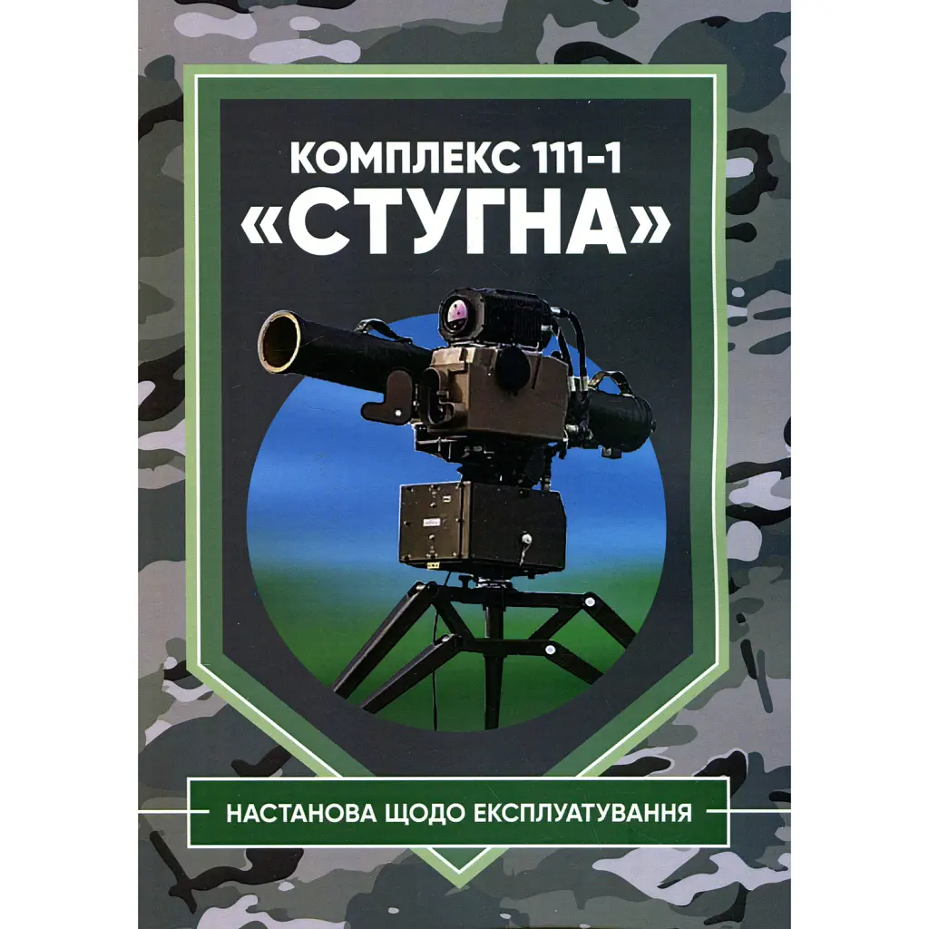 Комплекс 111-1 «Стугна». Настанова щодо експлуатування -