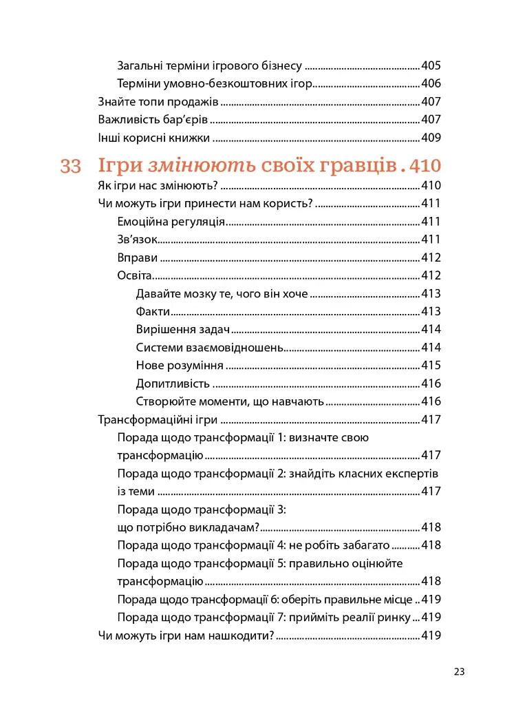 Мистецтво геймдизайну: Книга Лінз - Джессі Шелл - фото 21