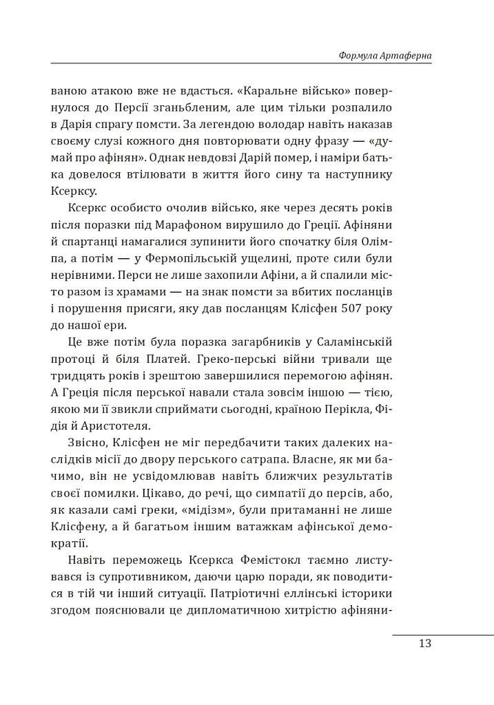 Халепи, що визначили долю народів - Олексій Мустафін - фото 13