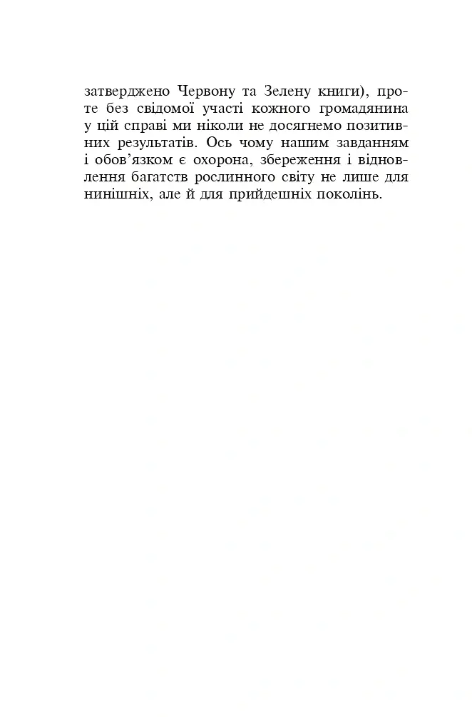 Знайомі незнайомці та їхні цілющі соки - Світлана Морозюк - фото 7