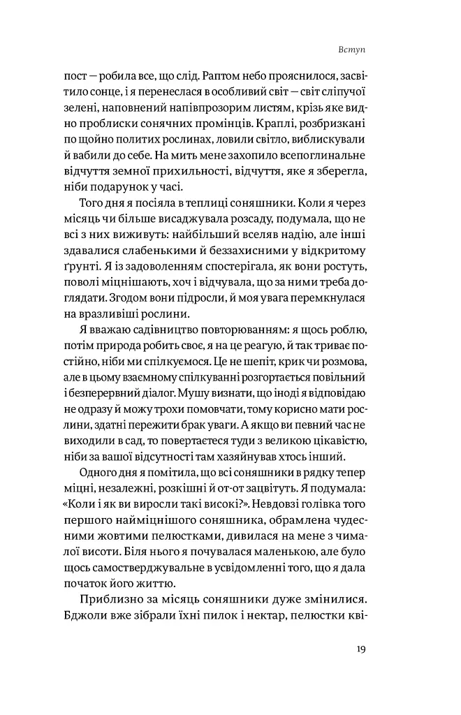 Садотерапія. Як позбутися бур’янів у голові - Сью Стюарт-Сміт - фото 12