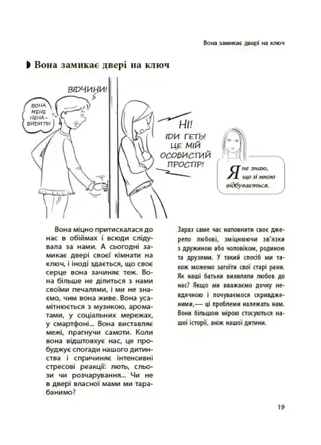 Ми більше не розуміємо одне одного! Долаємо період грюкання дверима. 12-17 років - Ізабель Фільоза - фото 6