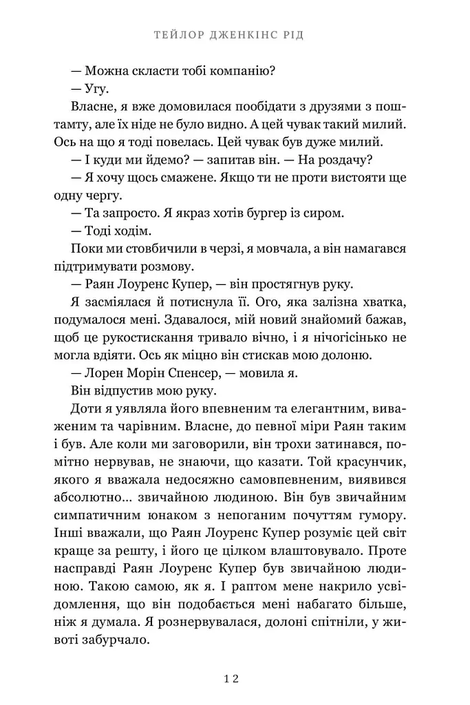 Життя після «Так». Limited edition - Тейлор Дженкінс Рід - фото 7