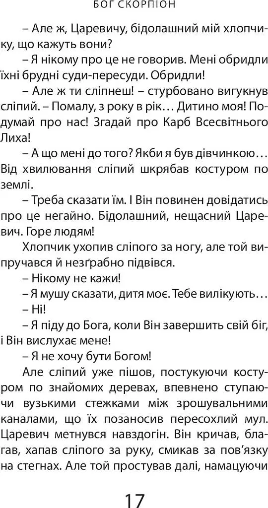 Бог скорпіон - Вільям Ґолдінґ - фото 12