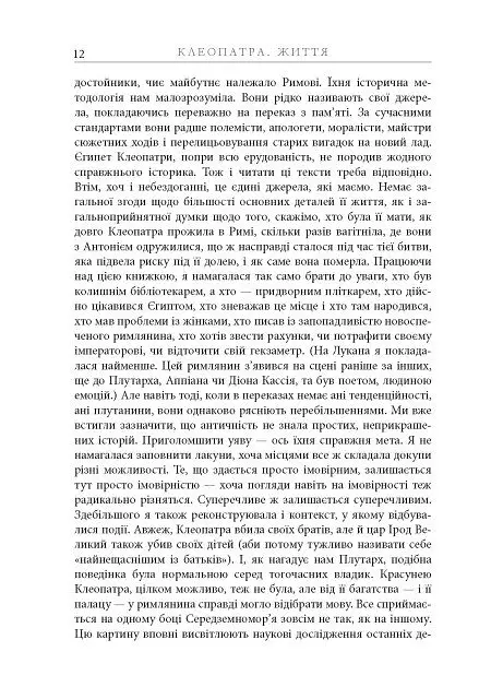 Клеопатра. Життя - Стейсі Шифф - фото 11