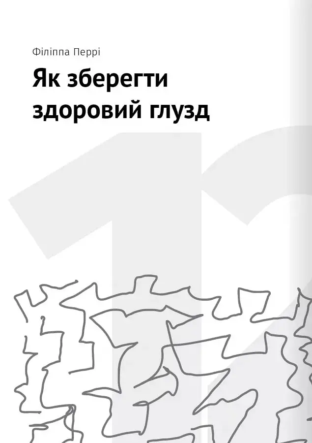 Сам собі психолог. Збірник самарі + аудіокнижка - - фото 25