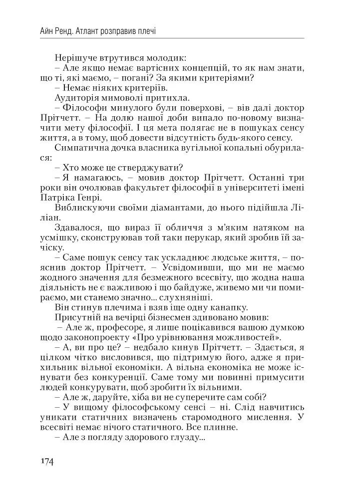 Атлант розправив плечі. Частина перша. Несуперечність - Айн Ренд - фото 13