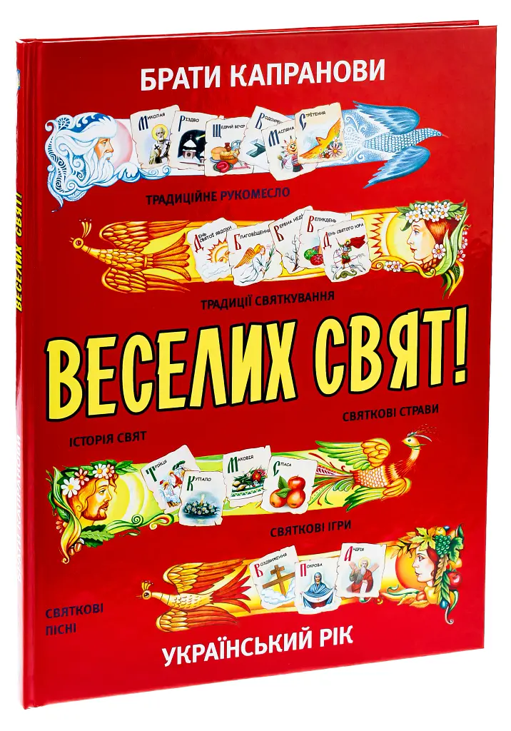 Веселих свят! - Брати Капранови - фото 3