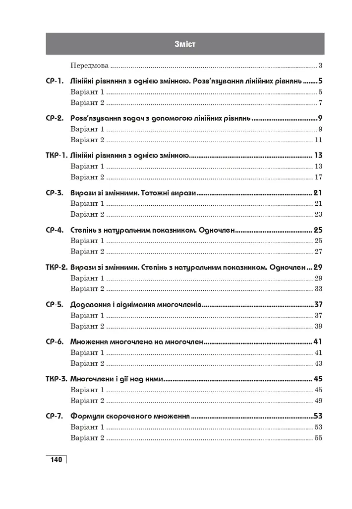 Алгебра. Тестове поточне та тематичне оцінювання. 7 клас - Григорій Возняк - фото 7