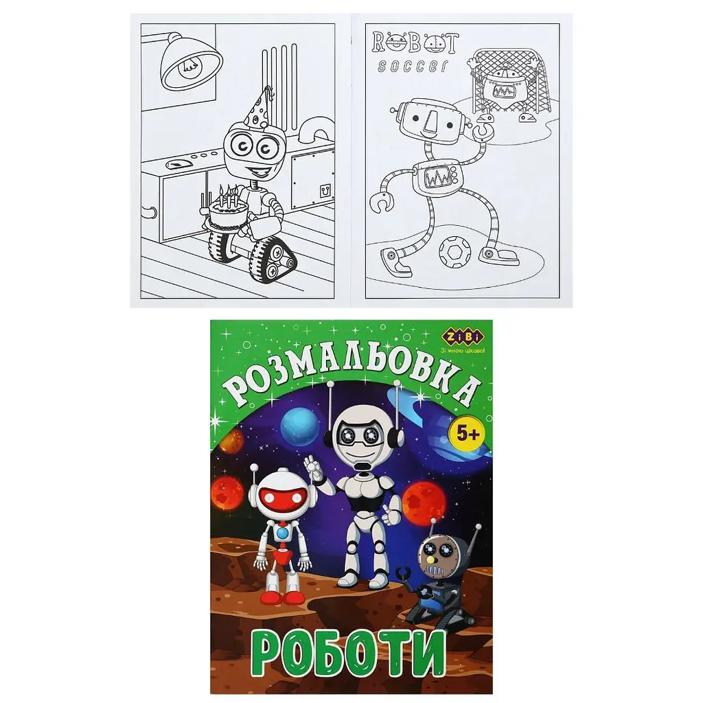Розмальовка "Роботи" 12 сторінок KIDS LINE для хлопчиків цікаві картинки (ZB.16017)