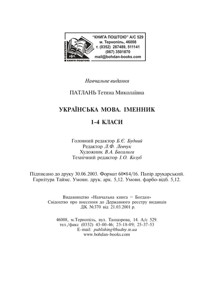 Украинский язык. Существительное. 1-4 классы - фото 12