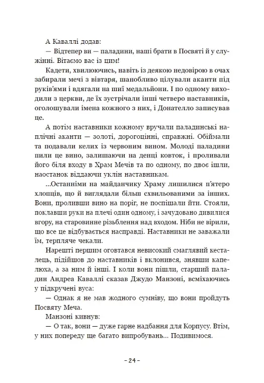 Вартові Кордонів і Меж. Посвята меча - фото 27
