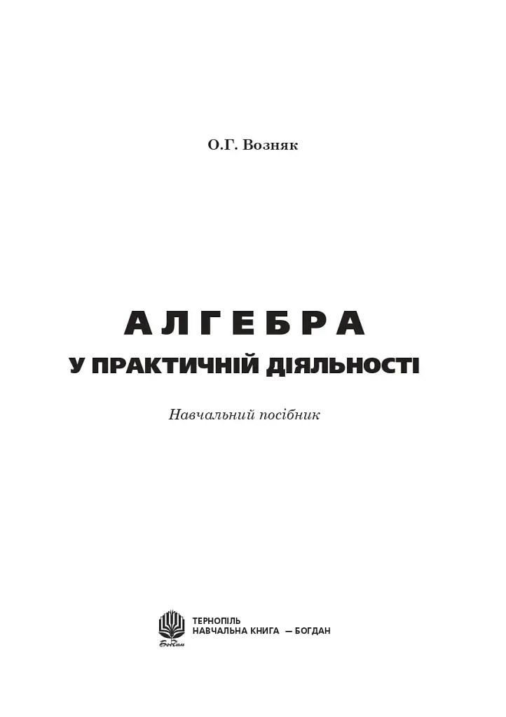 Алгебра у практичній діяльності. 7-9 класи - фото 2
