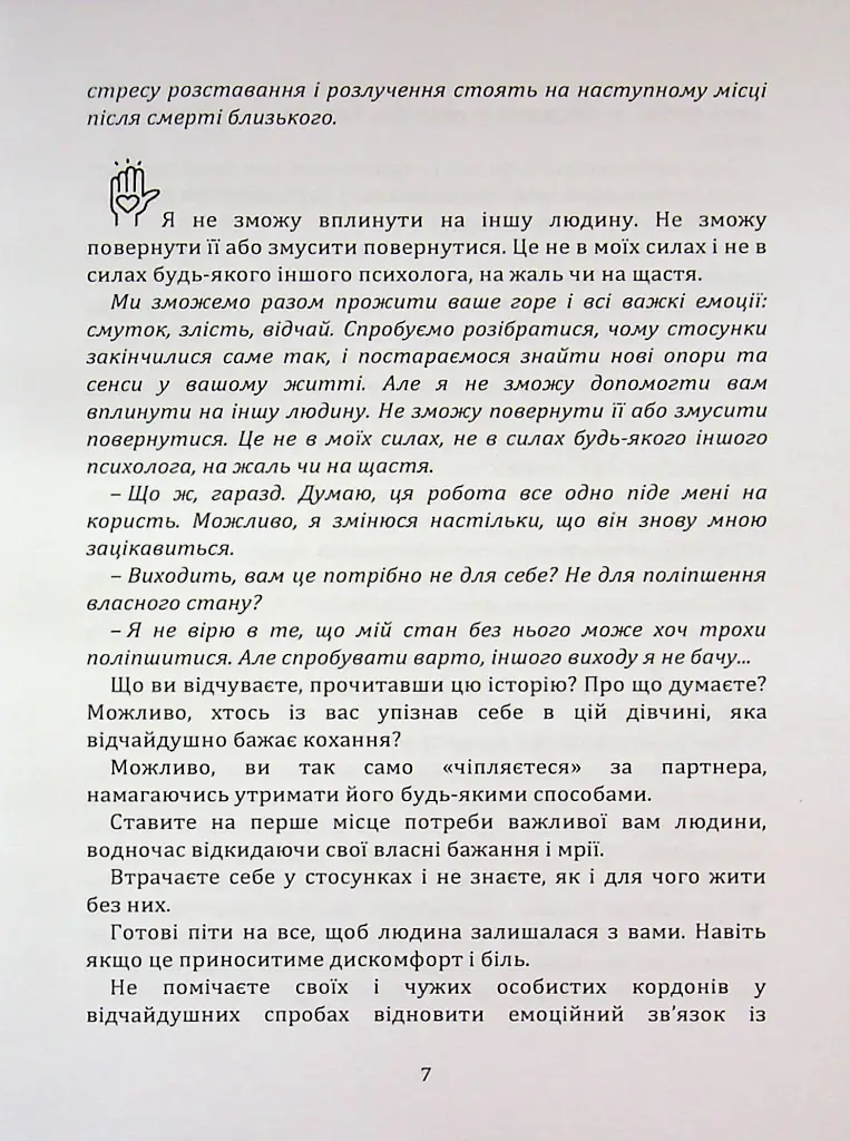 Перш ніж закохатися: як розірвати коло повторень - Шульженко Марина - фото 6