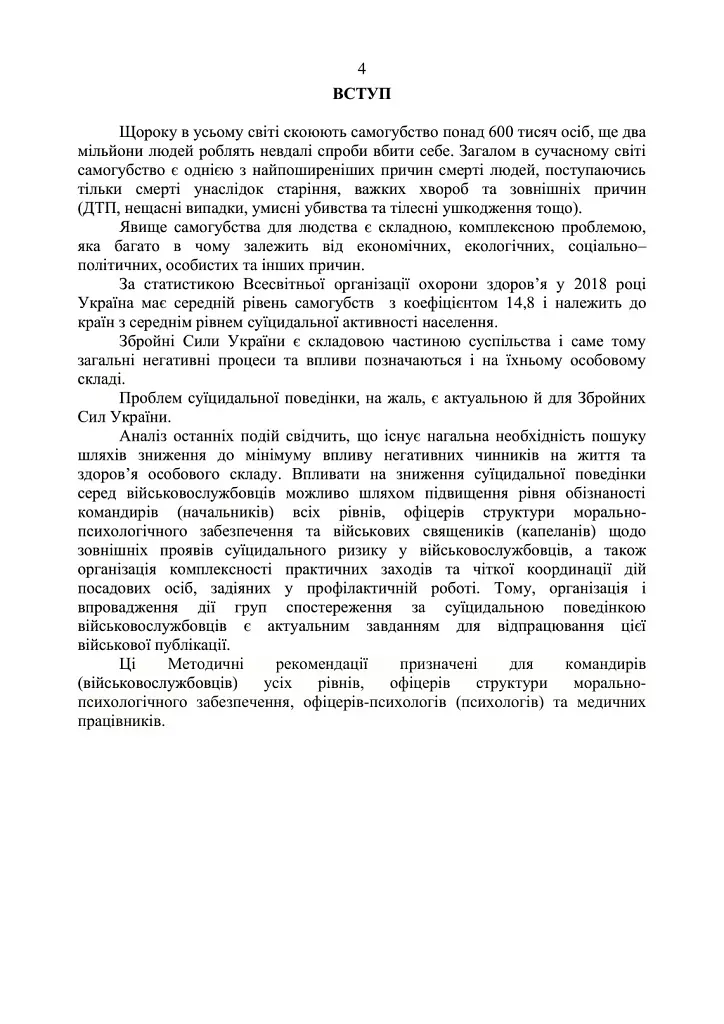 Дії групи спостереження за суїцидальною поведінкою військовослужбовців - - фото 3