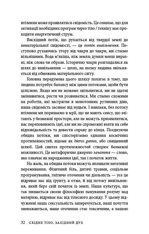 Східне тіло, західний дух. Психологія і чакральна система — шлях до себе - фото 29
