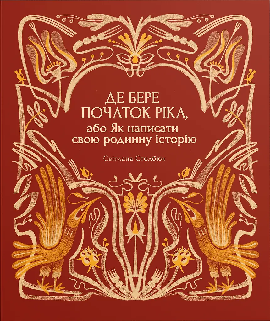 Де бере початок ріка, або Як написати свою родинну історію