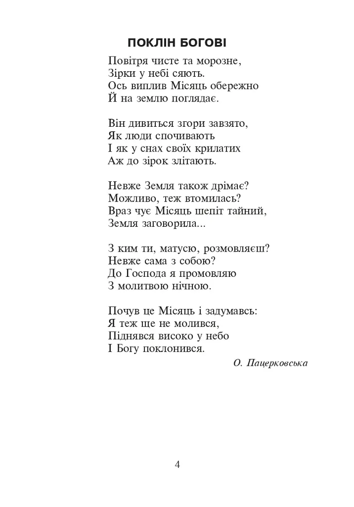 Християнська етика. Читанка. 2 клас. Видання 3-є, доповнене і перероблене - фото 3