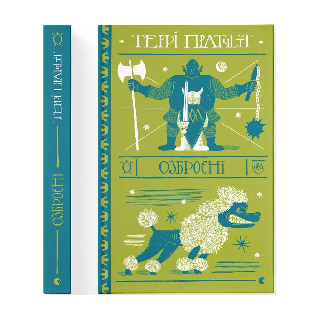 Книга Озброєні - Террі Пратчетт Видавництво Старого Лева (9786176797470) - фото 3