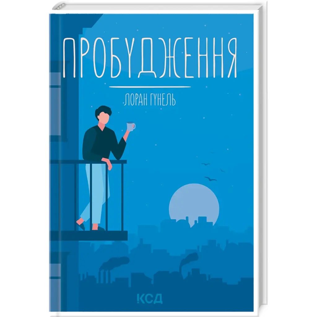 Пробудження - Лоран Гунель