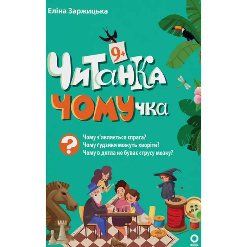 Читанки. Читанка-ЧОМУчка. 9+ - Еліна Заржицька