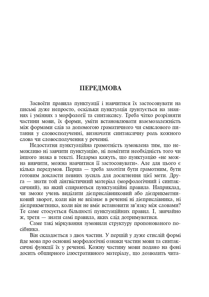 Українська мова. Основні ознаки частин мови та їх синтаксичні функції. Найважливіші правила пунктуації - Олександра Мельничайко - фото 4