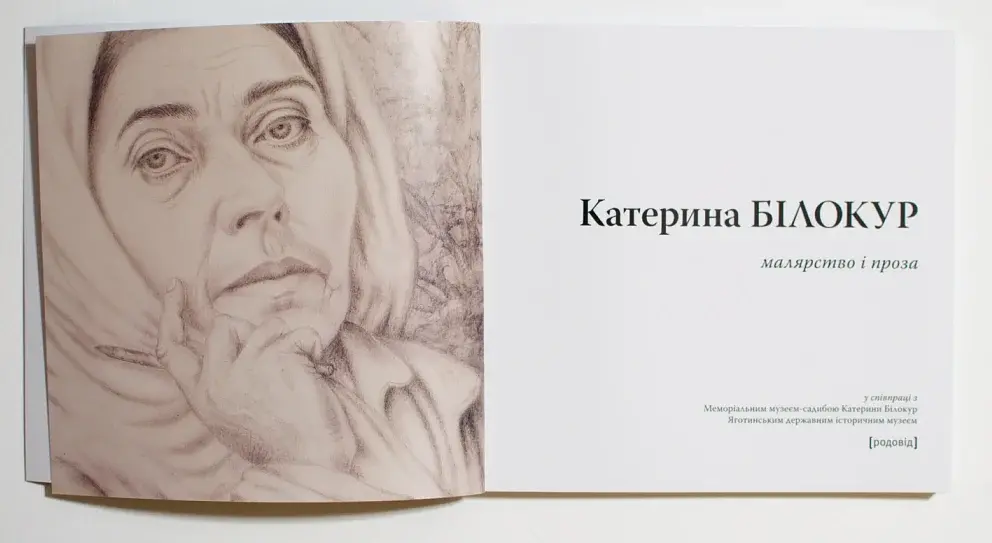 Катерина Білокур. Малярство і проза - фото 2