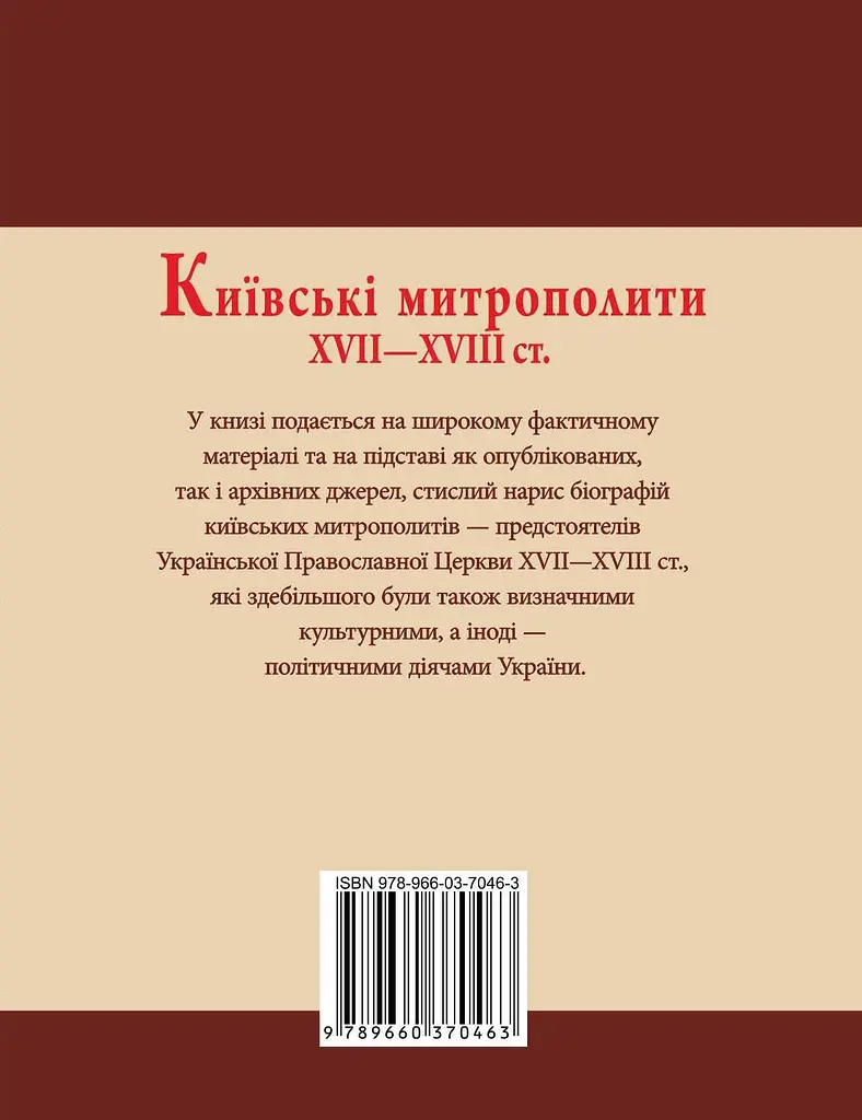 Київські митрополити ХVII-XVIII ст. - фото 2